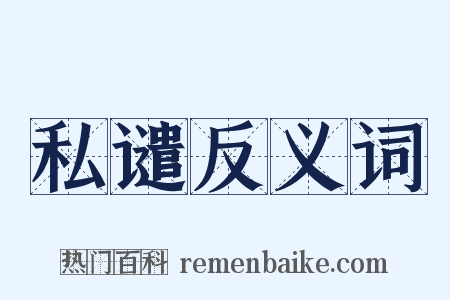 私谴反义词是什么意思的图片